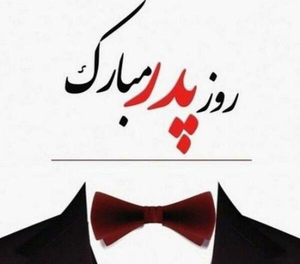 عکس تبریک روز پدر رسمی