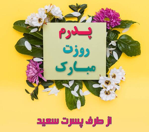 عکس تبریک روز پدر رسمی