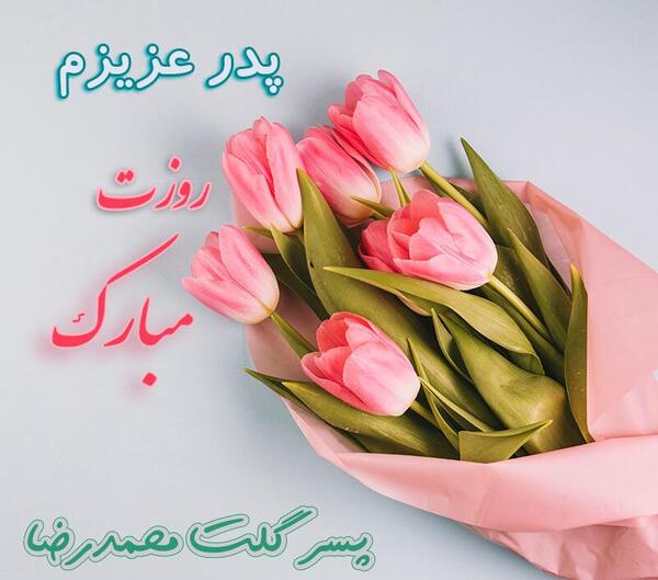 عکس تبریک روز پدر رسمی