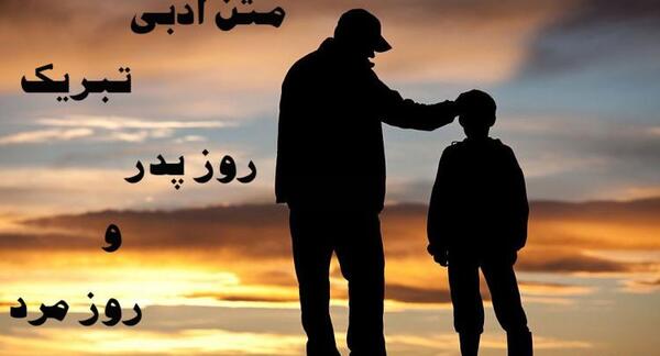 عکس تبریک روز پدر رسمی