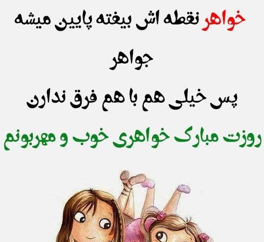 عکس خواهرم روز مادر مبارک