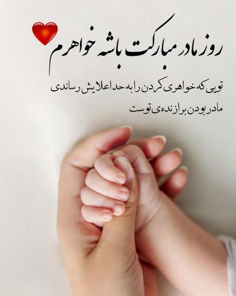 عکس خواهرم روز مادر مبارک