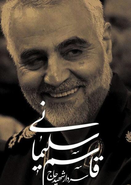 عکس برادر شهید حاج قاسم سلیمانی