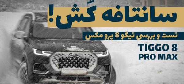 عکس ماشین fownix tiggo8promax