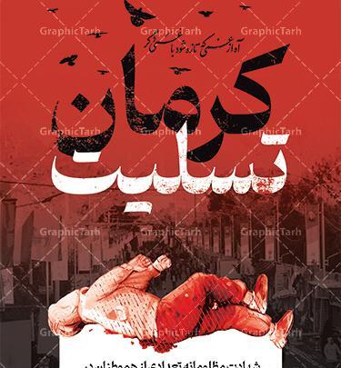 عکس تسلیت حمله کرمان