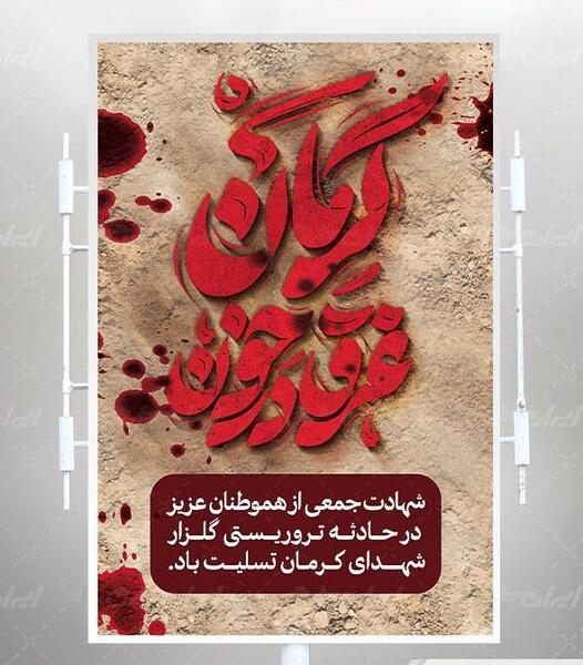 عکس تسلیت حمله کرمان