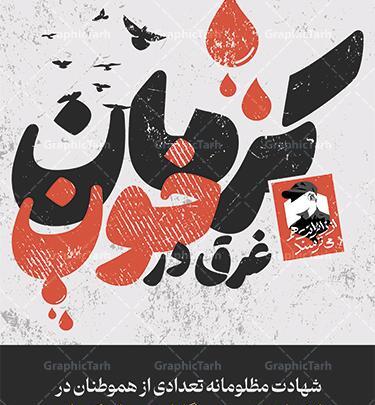 عکس تسلیت حمله کرمان