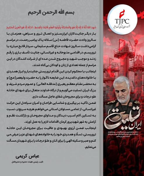 عکس تسلیت حمله کرمان