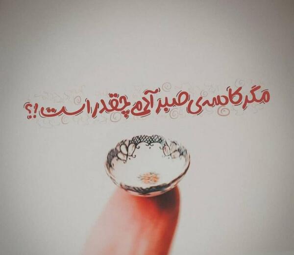 عکس پروفایل آموزنده و زیبا