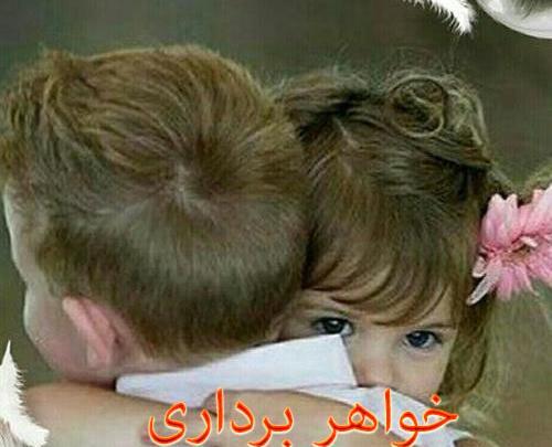 عکس برادر و خواهر برای پروفایل