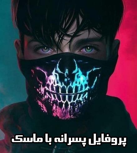عکس پروفایل های زیبا پسرانه