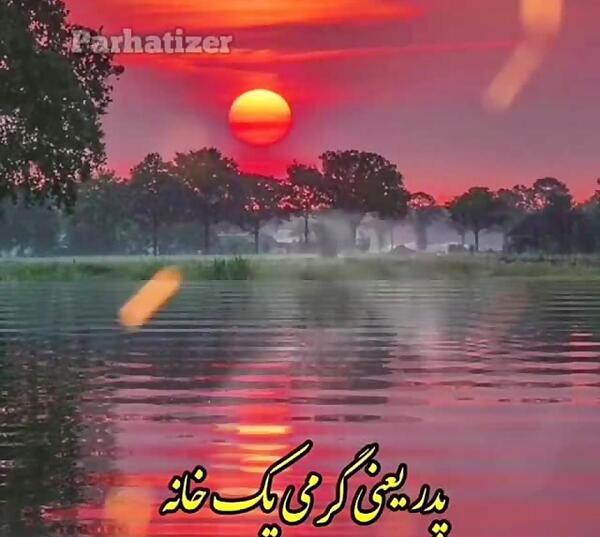 عکس پدر یعنی گرمی یک خانه