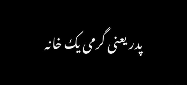 عکس پدر یعنی گرمی یک خانه