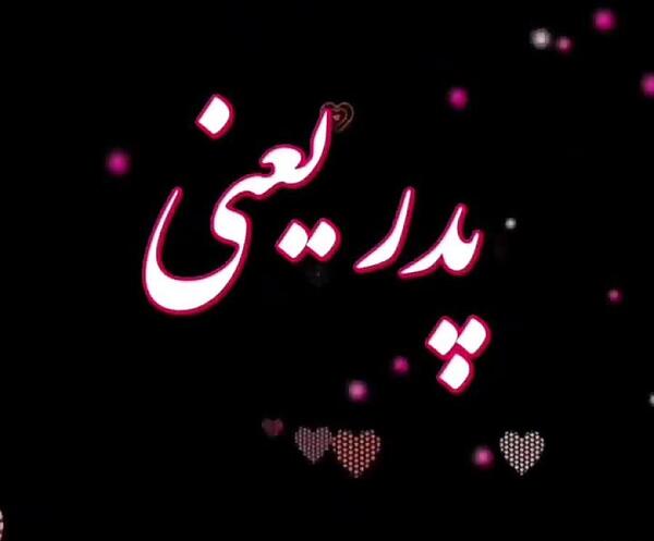 عکس پدر یعنی گرمی یک خانه