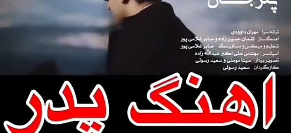 عکس پدر یعنی گرمی یک خانه