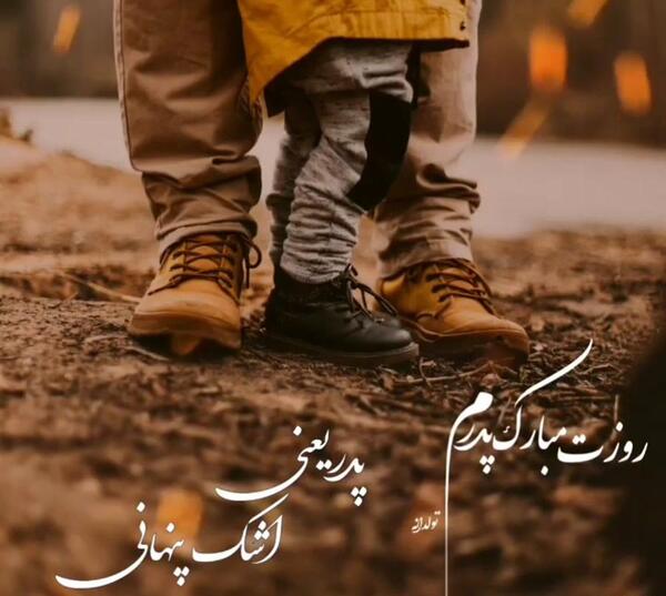 عکس پدر یعنی گرمی یک خانه
