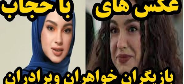 عکس خواهر برادران