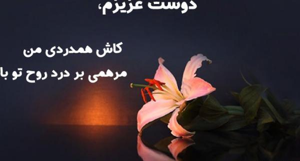عکس تسلیت دوست صمیمی