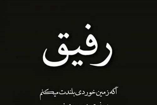 عکس تسلیت دوست صمیمی