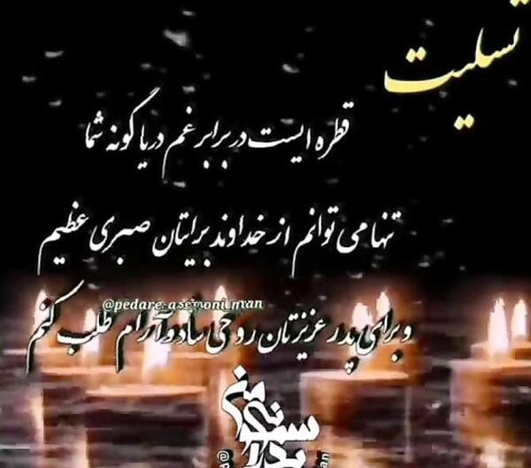 عکس تسلیت دوست صمیمی
