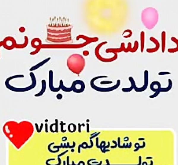 عکس داداش تولدت مبارک
