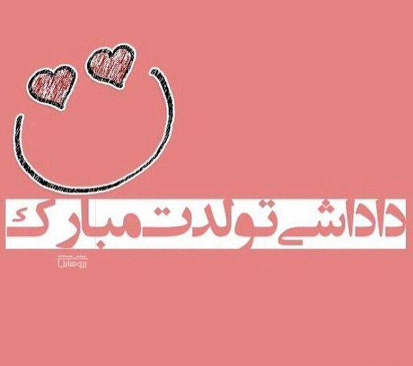 عکس داداش تولدت مبارک