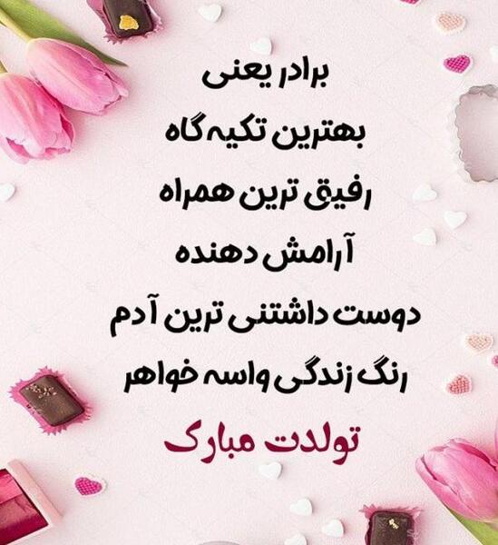 عکس داداش تولدت مبارک