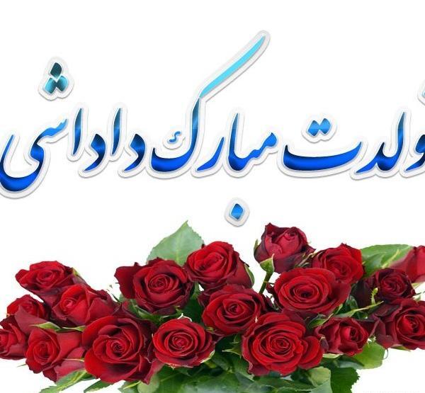 عکس داداش تولدت مبارک