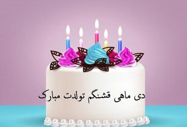 عکس تولدت مبارک دی ماهی