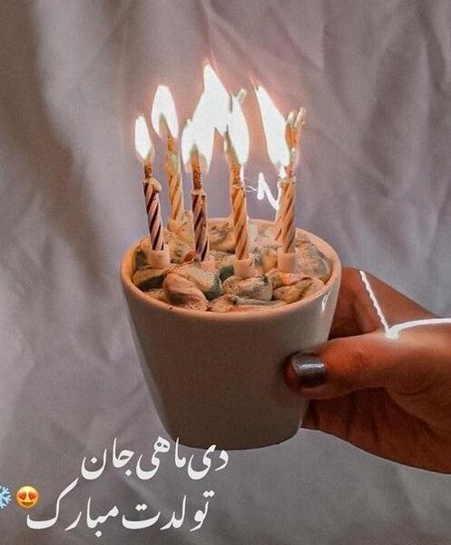 عکس تولدت مبارک دی ماهی