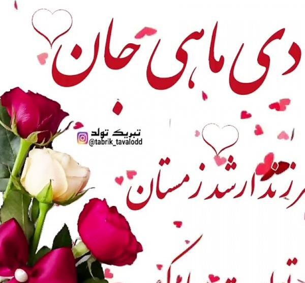 عکس تولدت مبارک دی ماهی
