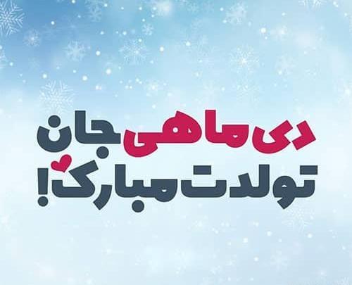 عکس تولدت مبارک دی ماهی
