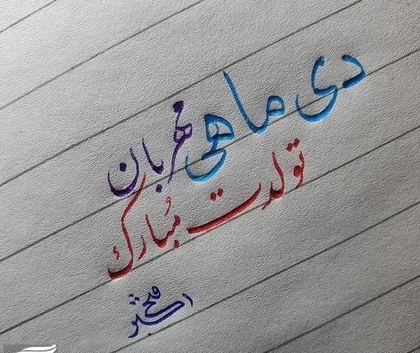عکس تولدت مبارک دی ماهی