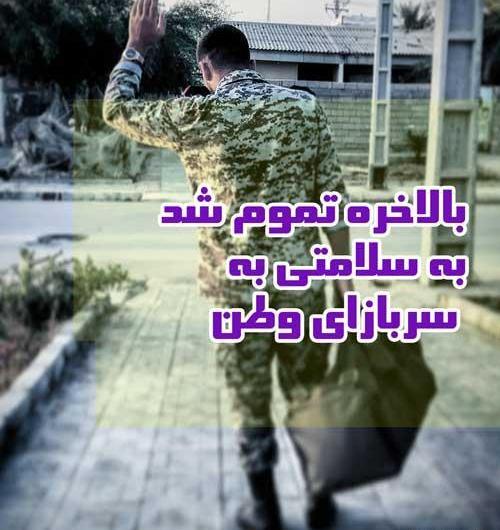 عکس نوشته پایان خدمت سربازی