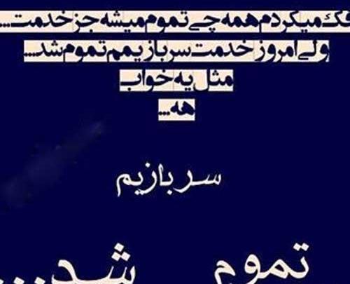 عکس نوشته پایان خدمت سربازی