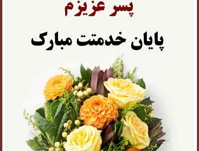 عکس نوشته پایان خدمت سربازی