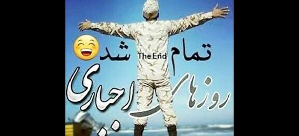 عکس نوشته پایان خدمت سربازی