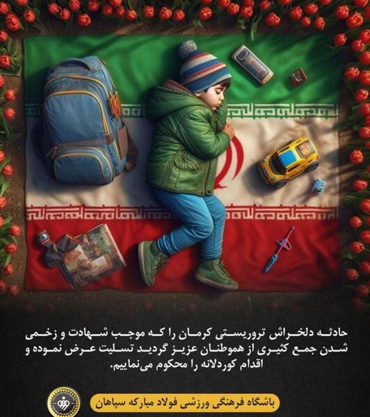 عکس تسلیت کرمان ایران