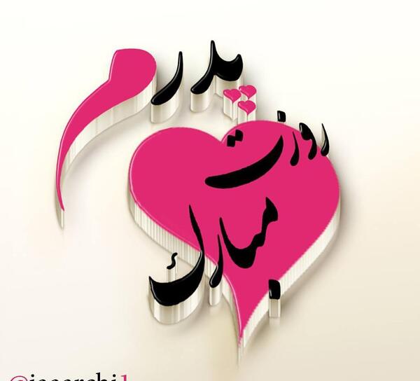 عکس پدر عزیزم روزت مبارک