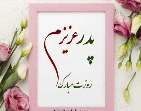 عکس پدر عزیزم روزت مبارک