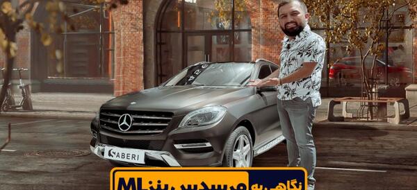 عکس ماشین بنز کلاس ml ml350