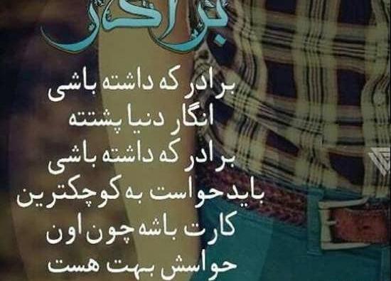 عکس داداش که داشته باشی غم نداری
