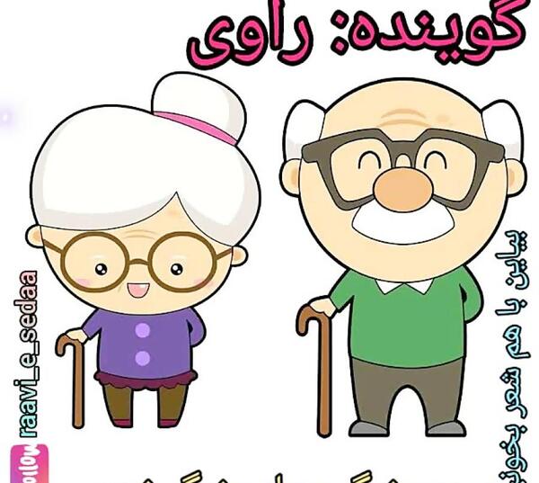 عکس پدر بزرگ و مادر بزرگ