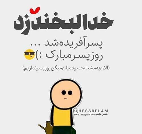 عکس پروفایل روز پسر