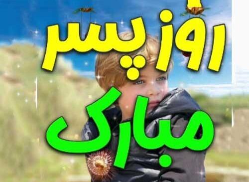 عکس پروفایل روز پسر