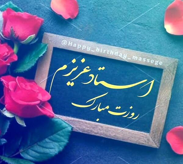 عکس تولدت مبارک استاد