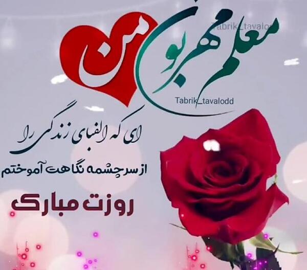 عکس تولدت مبارک استاد