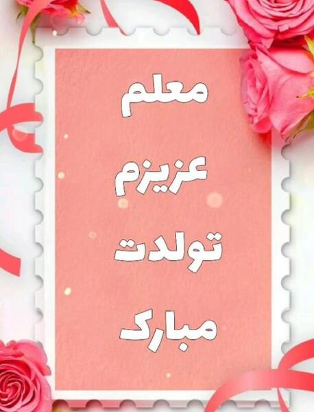 عکس تولدت مبارک استاد