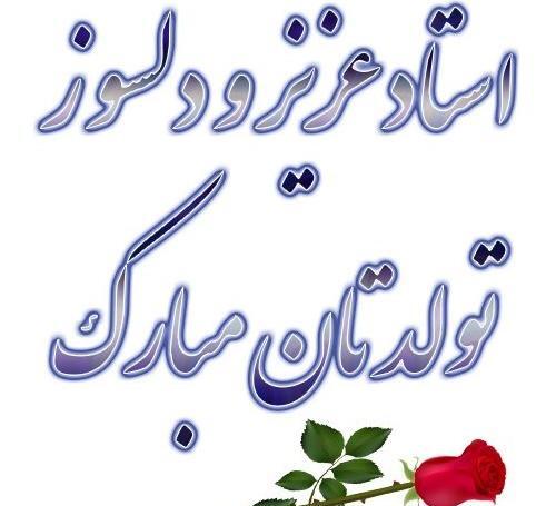 عکس تولدت مبارک استاد