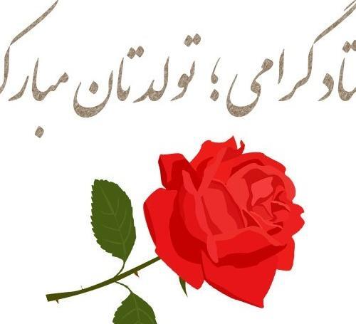 عکس تولدت مبارک استاد